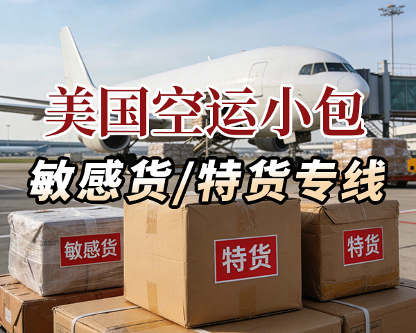 美国小包专线