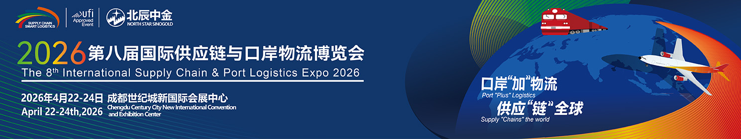 第八届国际供应链与口岸物流博览会