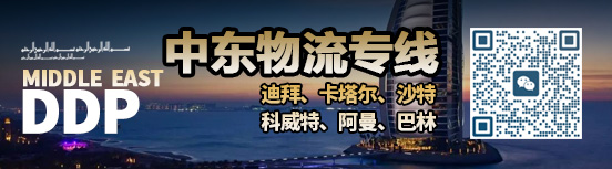 船公司顶头—-中东物流