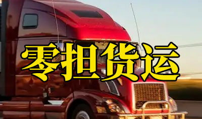 什么是零担货运?