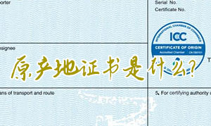 <font>原产地证书</font>是什么?有何重要性?(<font>原产地证书</font>注意事项)