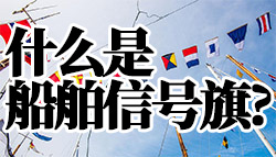 什么是船舶信号旗?(船舶信号旗的含义和使用)