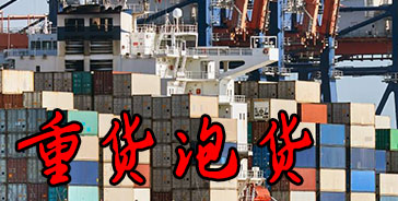 重货和泡货如何区分?海运拼箱重货泡货的价格计算方法?