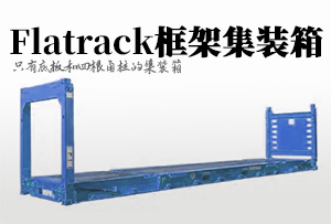 国际海运中的flatrack是什么意思?