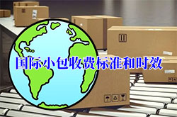 什么是国际小包?快递国际小包的收费标准和时效