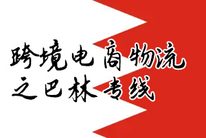 腾程跨境电商物流服务之巴林专线