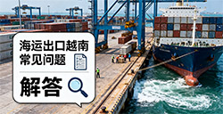 中国到越南物流专线:海运出口越南的常见问题和解答
