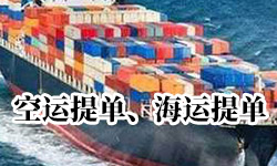 什么是空运提单和海运提单?它们之间有啥区别
