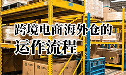 什么是海外仓?海外仓的作用和运作流程