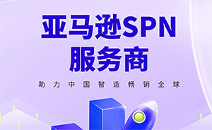 亚马逊spn服务商审核难吗?怎么申请亚马逊spn服务商?