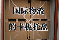 在国际物流运输里,卡板<font>托盘</font>费用该由哪方负责?