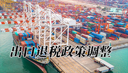 出口退税政策调整:行业影响与市场反应