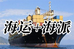 FBA海运和海派有什么区别?