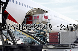 行李托运20公斤多少钱?(航空托运多少钱一公斤?)