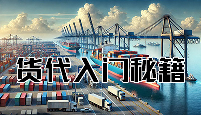新手货代培训手册(货代入门秘籍，新手货代快速入门)