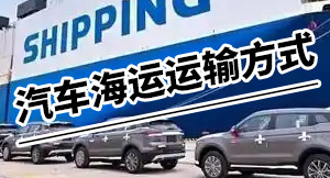 汽车海运出海的三种运输方式?汽车海运出口有哪些运输方式?