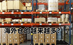 为什么干海外仓的越来越多?