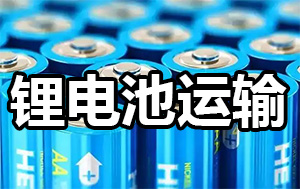 锂电池可以作为普货运输吗?