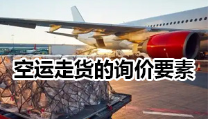 国际空运走货的询价要素有哪些?