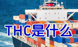 国际海运中的THC是什么意思?