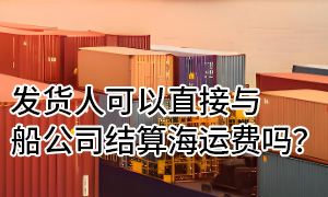发货人可以与船公司结算海运费吗?