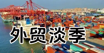 跨境电商淡季时间表(如何应对外贸淡季？)
