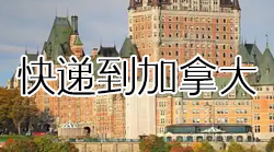 寄国际快递到加拿大:流程与注意事项