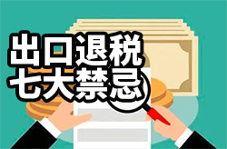 出口退税七大禁忌:哪些行为不能申请出口退税?