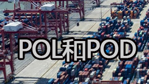 海运干货:国际海运中的POL和POD是什么?