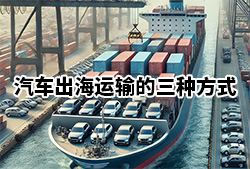 汽车海运出口有哪三种模式?