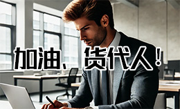 货代人做事,别拿这8个借口放过自己!