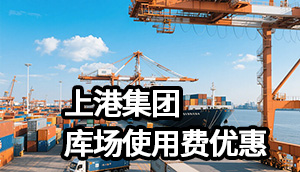 好消息:上港集团发布外贸进、出口集装箱库场使用费优惠公告