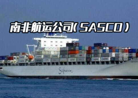 为调整海上物流战略:南非计划成立国有航运公司