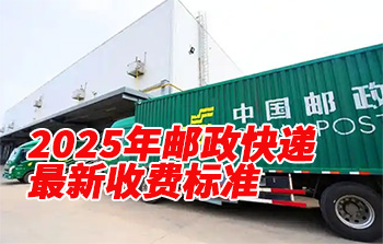 2025年邮政快递服务类型及最新收费标准