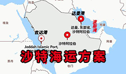 中东航线专题:沙特阿拉伯海运物流运输方案以及清关注意事项