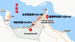 中东航线专题：阿联酋海运方案及进口清关注意事项