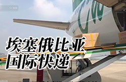 埃塞俄比亚国际快递能否寄带电物品?要求、文件、清关及运费说明