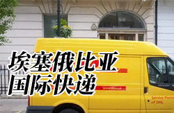 埃塞俄比亚物流:往埃塞俄比亚寄东西,有哪些快递?