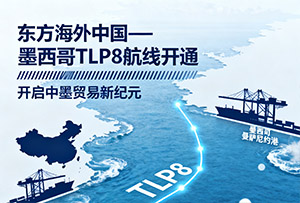 东方海外开通中国—墨西哥TLP8航线