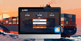 跟踪您的货物：在MSC.com上注册自动电子邮件更新