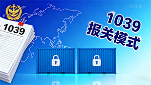 什么是1039报关模式？看完秒懂！