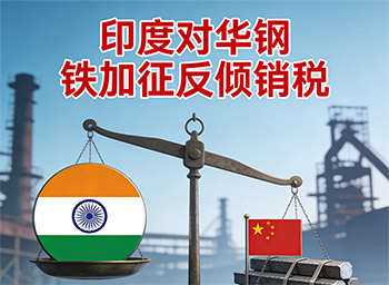印度对华部分钢铁产品加征高额反倾销税