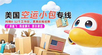 美国空运小包专线产品简介