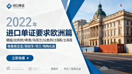 进口单证要求欧洲篇:德国/比利时/希腊/乌克兰/以色列/土耳其格鲁吉亚/西班牙/荷兰/立陶宛