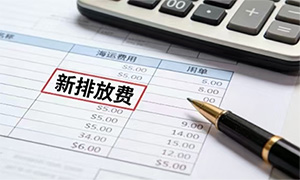 海运成本注意!2月起美西航线新增“排放控制费”