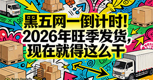 黑五网一倒计时!2026年旺季发货,现在就得这么干