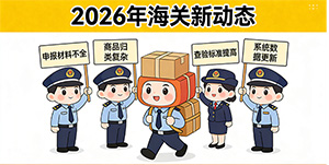 2026年海关新动态!你的货为什么清关又慢了?