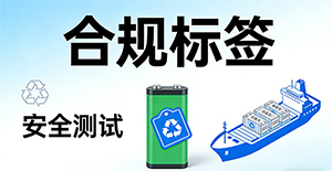锂电池出海新规：除了证书，还要注意什么？