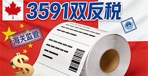 加拿大加征高额关税:中国热敏纸卷出口面临359.1%双反税