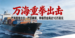 万海重拳出击:严惩瞒报,单箱罚金高达10万美元